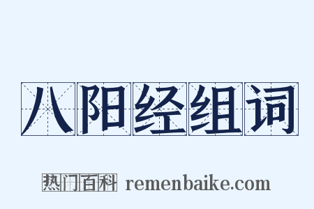 八阳经组词是什么意思的图片